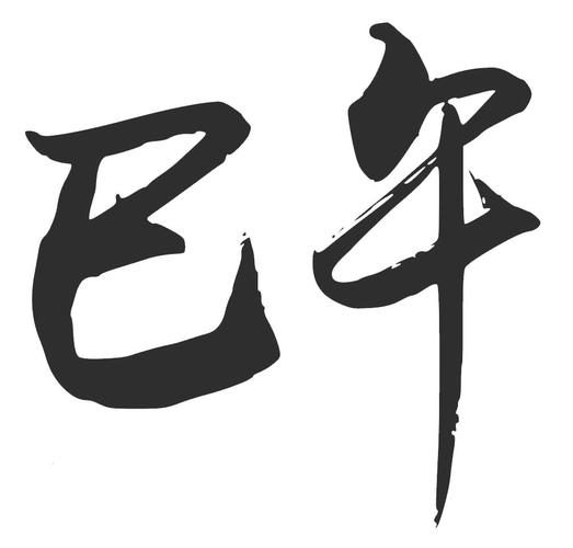em>巳午 /em>