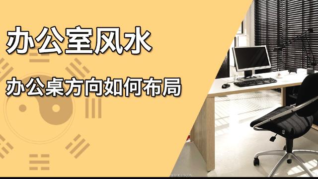 不懂《易经》没有关系,学会这个方法让你拥有办公室好风水