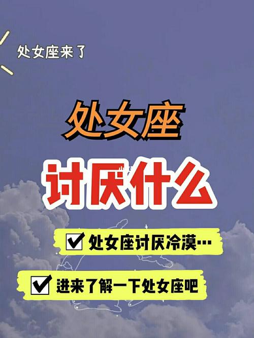 处女座为什么讨厌你,你知道吗?