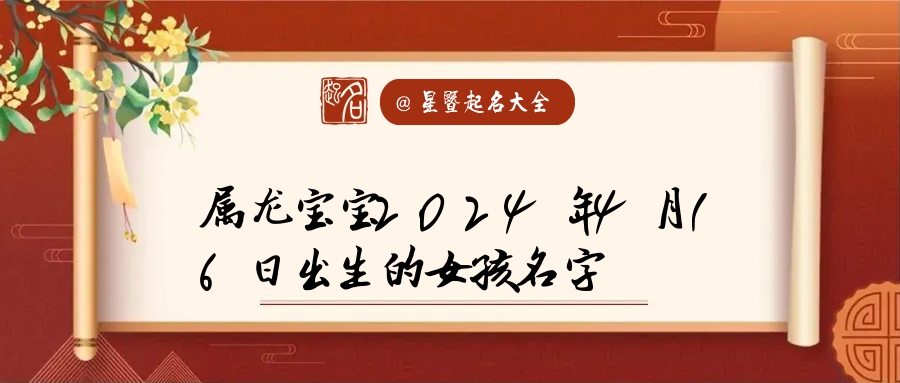 月16日女孩起名 2023年12月16日出生女孩名字