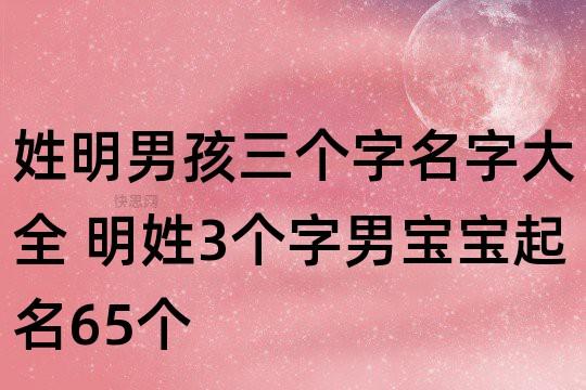 姓明男孩三个字名字大全 明姓3个字男宝宝起名65个