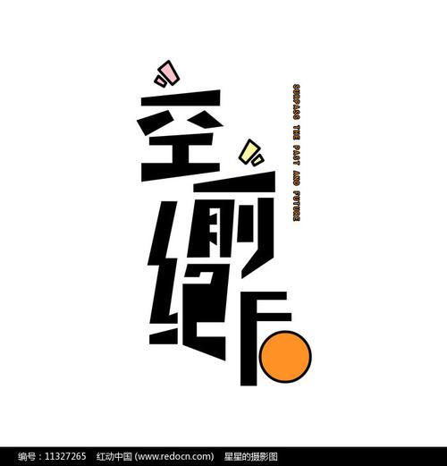 空前绝后美术字