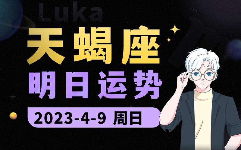 luka大叔 | 4月9日天蝎座·明日运势详解!异地恋来临?