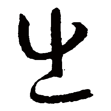 八字自坐绝 八字自坐绝有流霞