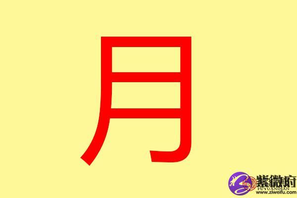 月字五行属什么带月字的名字怎么取