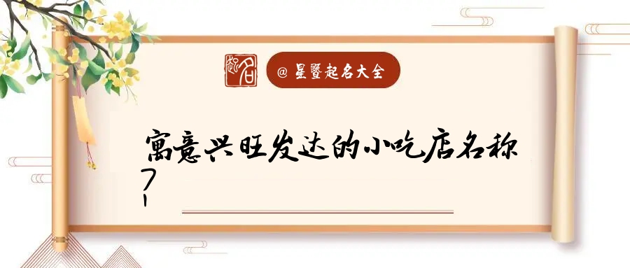 小吃店起名三个字(早点小吃店起名大全)