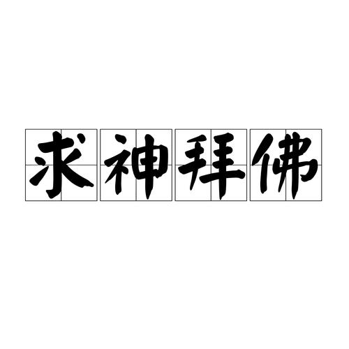 拜佛,汉语成语,拼音是qiú shén bài fó,意思是礼拜神仙,请求保佑