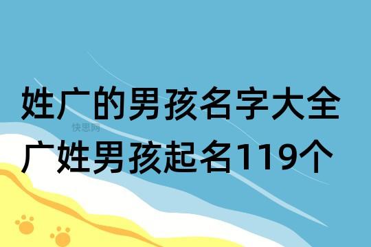 姓广的男孩名字大全 广姓男孩起名119个