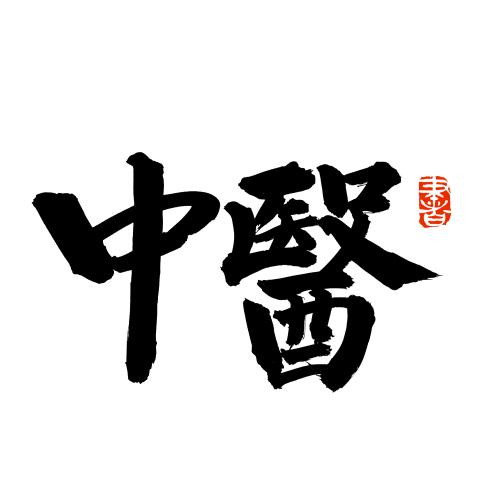 手书手写汉字书法字体中医