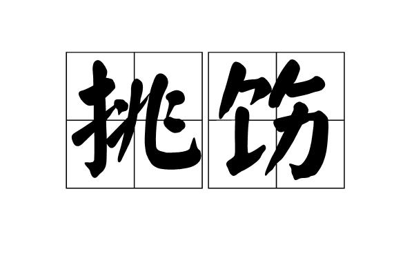 p>挑饬是一个汉字词语,读音tiāo chì,意思是挑剔责备. /p>