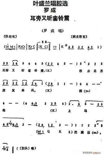 唱腔选 耳旁又听銮铃震(《罗成》罗成唱段) 叶盛兰 歌谱简谱网