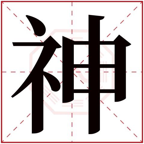 4,590人次(每千万人口)神字用来取名字好么:吉神字是否为姓氏:是