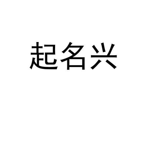 起名用兴字 用兴字取什么名字好听