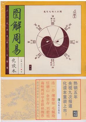 家藏四库系列:图解周易(插图本)(增订版)