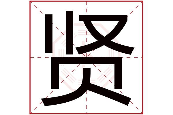 带贤字的男孩名字大全