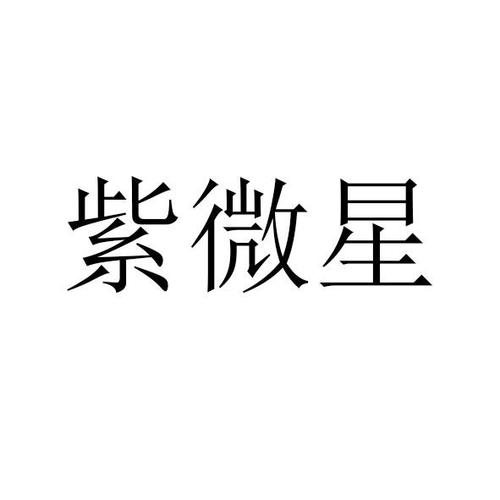 八字紫微星怎么查 紫微星怎么查询