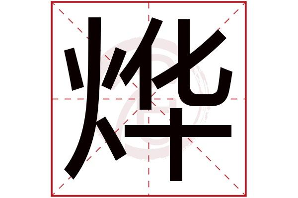 > 男孩名字大全读音:ye,起名笔画数:16,五行属什么:火.