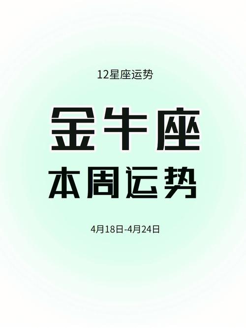 金牛座本周运势丨寻找目标与方向