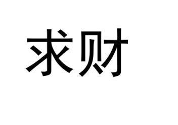 你适合哪种求财方式八字