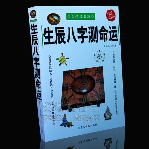 生辰八字测命运易经八字算命理算卦五行吉凶生辰八字算命经典书籍