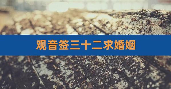 q1:观音灵签第三十二签,求姻缘 前程杳杳定无疑,石中藏玉有谁知.