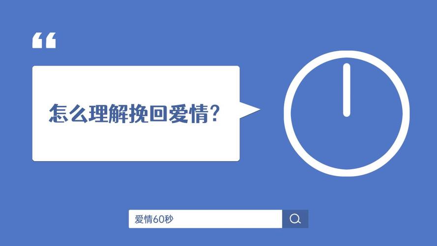 怎么理解挽回爱情?