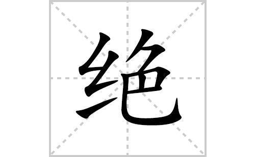 9 画,笔画顺序为:撇折,撇折,提,撇,横撇/横钩,横折,竖,横,竖弯钩绝字