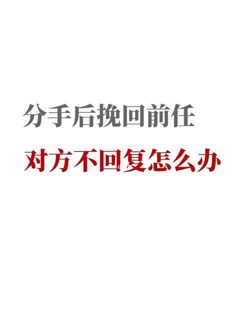 分手后挽回前任对方不回复怎么办