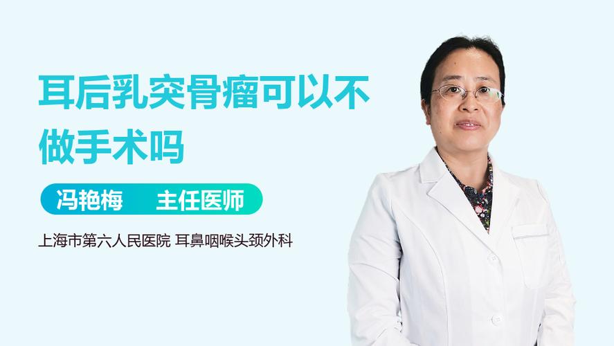 耳后乳突骨瘤可以不做手术吗