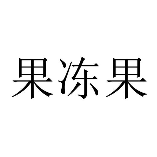 果冻果 商标公告