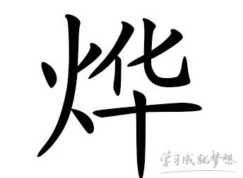 带烨字的男孩名字怎么取