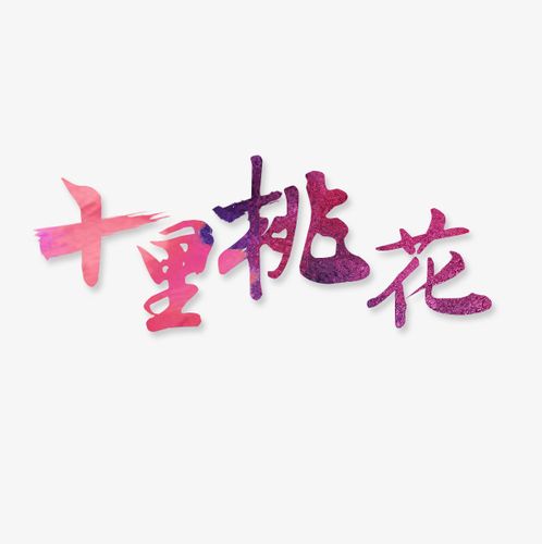 十里桃花艺术字