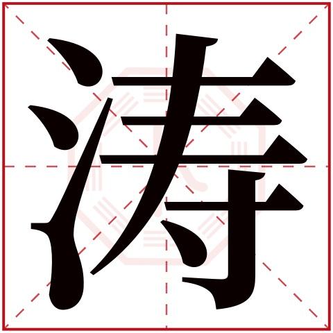 女孩起名用涛字