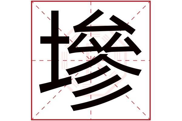 墋字五行属什么墋字的含义