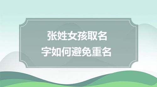 >姓张女孩的名字> 起名视频 起名知识 个人起名 <a href='https://www.wansudu.com/meida/shengxiao/43.html' target='_blank'>公司起</a>名 名字打分