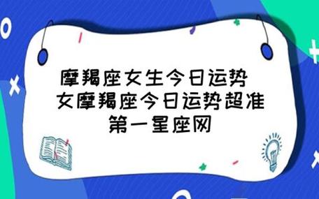 摩羯座女生今日运势 女摩羯座今日运势超准第一星座网