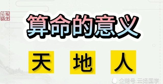 命理三问:算命有什么意义?为什么算无空卦?命会越算越贱吗?