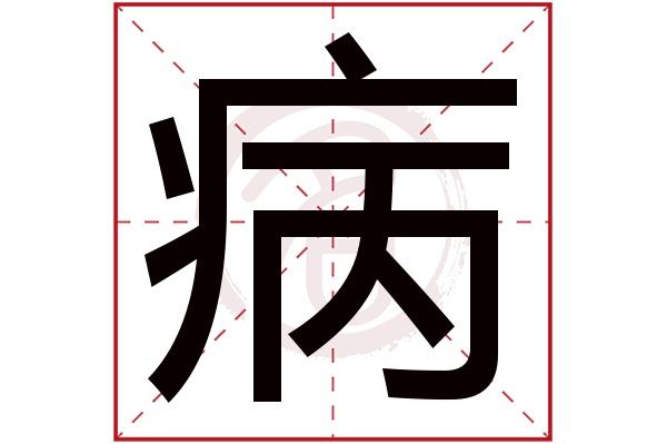 病字的意思病有几画