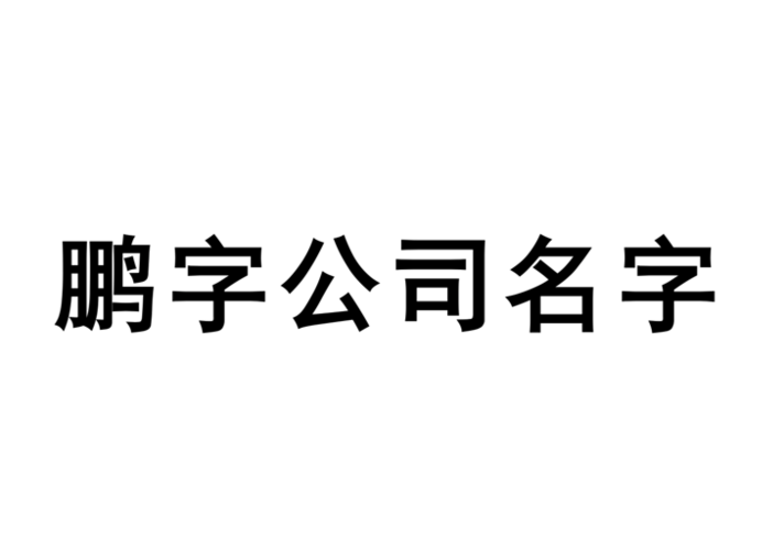 带鹏字的公司名字大全鹏字公司取名大全