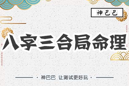 八字三合局命理_地支三合局详解_神巴巴测试网