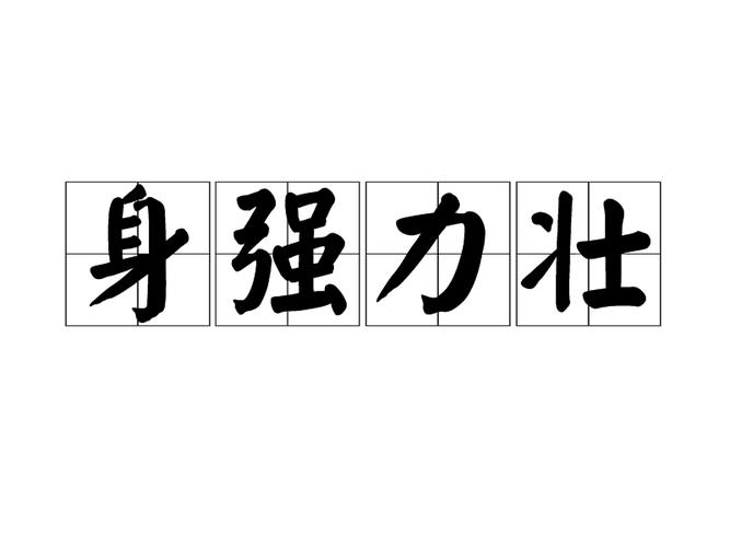 八字身强的人身体好 八字身强就是命硬吗