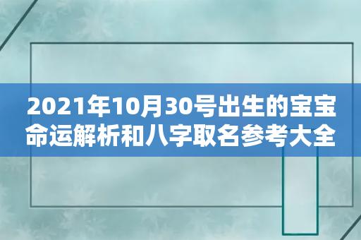 2023年10月30号出生的宝宝命运解析和八字取名参考大全