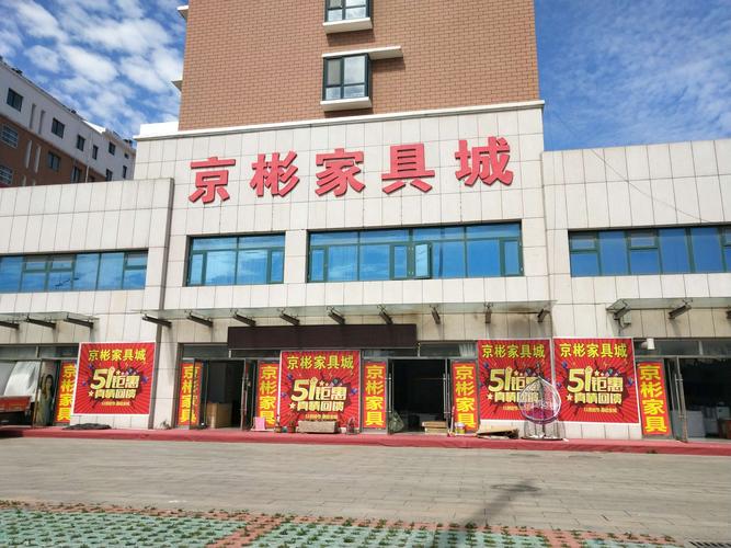 全五莲看京彬,京彬家具城周年店庆热销全城.