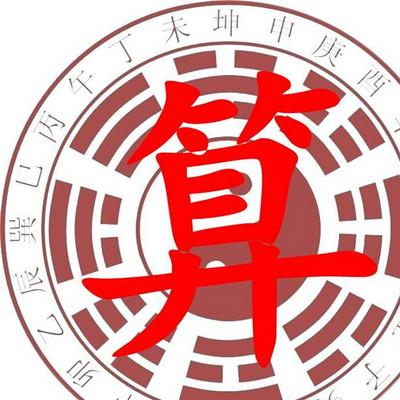 6,中国算命术之生辰八字