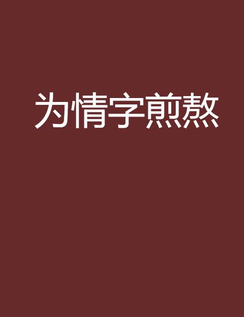 为情字煎熬