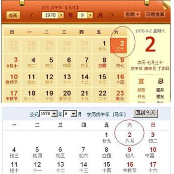 阴历是7月30日.还是8月初一?