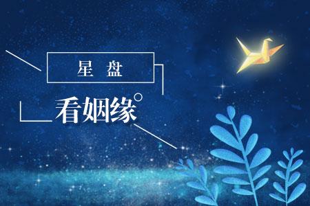 星盘看姻缘