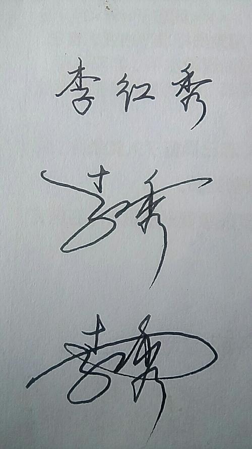 李红秀签名怎么写