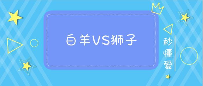 狮子座配对星座配对 狮子座最佳配对星座