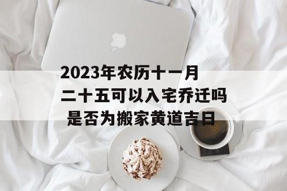 2023年农历十一月二十五可以入宅乔迁吗 是否为搬家黄道吉日